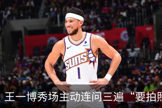 王一博秀场主动连问三遍“要拍照吗”，网友：流程比工作人员还熟