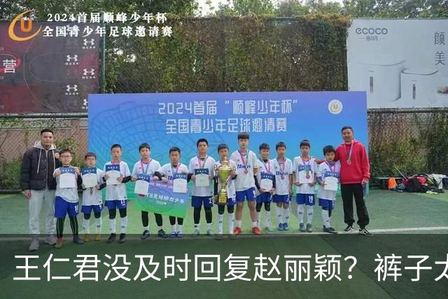 王仁君没及时回复赵丽颖？裤子太紧没带手机，知否剧组一直有联系
