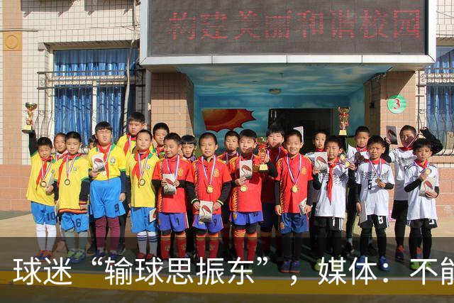 球迷“输球思振东”，媒体：不能用“年轻”二字把所有问题轻轻带过