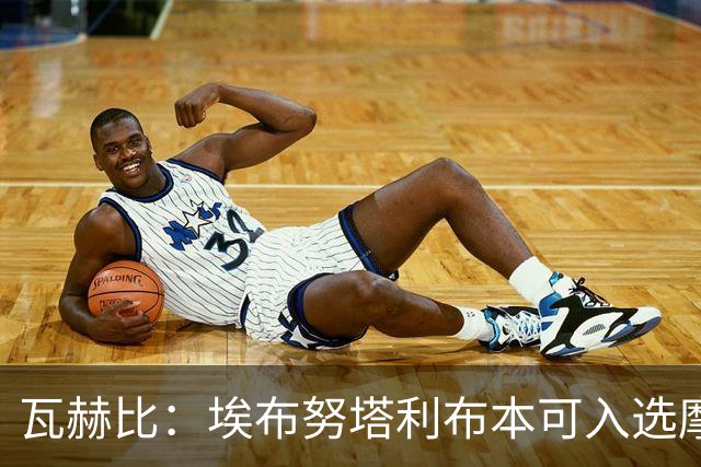 瓦赫比：埃布努塔利布本可入选摩洛哥，但他选德国，祝他好运