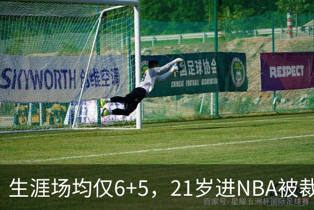 生涯场均仅6+5，21岁进NBA被裁掉，27岁重回NBA，打到40岁才退役