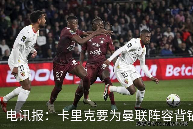 电讯报：卡里克要为曼联阵容背锅；争冠还是曼城枪手两虎相争