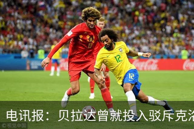 电讯报：贝拉达曾就投入驳斥克洛普，曼城财务案下却沉默