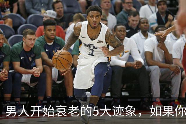男人开始衰老的5大迹象，如果你一个不占，恭喜你还很硬朗