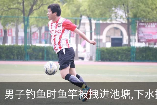 男子钓鱼时鱼竿被拽进池塘,下水捞竿却莫名失踪,警方抽干水后傻眼