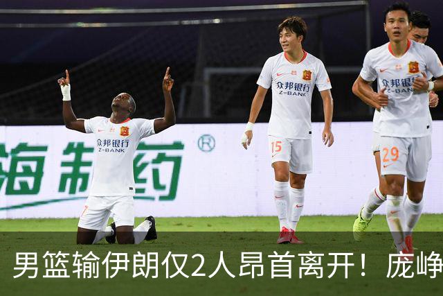 男篮输伊朗仅2人昂首离开！庞峥麟全场攻坚，李弘权险些末节救主