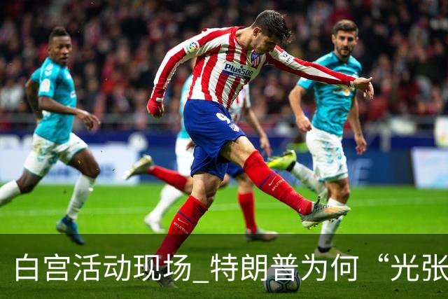 白宫活动现场 特朗普为何“光张嘴不出声”？