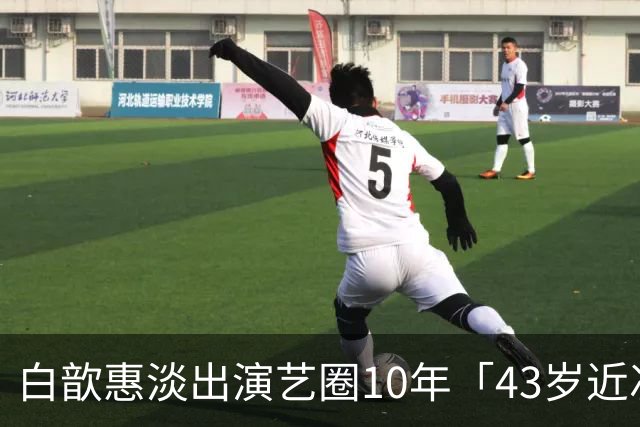 白歆惠淡出演艺圈10年「43岁近况照超狂」！定居香港⋯松口停更社群原因