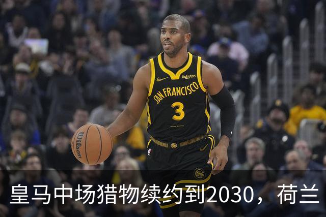 皇马中场猎物续约到2030，荷兰“佩德里”不走了