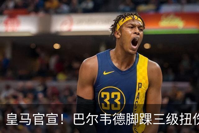 皇马官宣！巴尔韦德脚踝三级扭伤，遭李刚仁飞铲，脚踝肿成“网球”