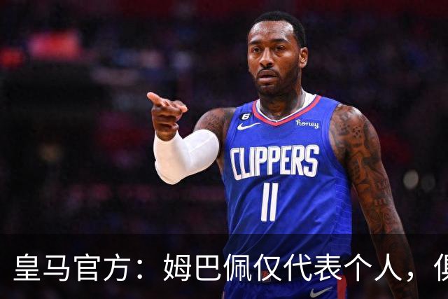 皇马官方：姆巴佩仅代表个人，俱乐部和中国赞助商合作照常