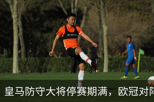 皇马防守大将停赛期满，欧冠对阵罗马一战，立即重回首发