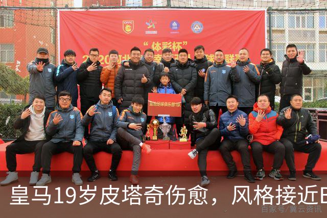 皇马19岁皮塔奇伤愈，风格接近B席，被视为B席备选，在皇马B队实战2-3周后，将回归皇马一队