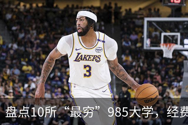 盘点10所“最穷”985大学，经费少得可怜