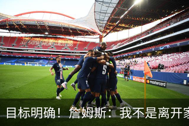 目标明确！詹姆斯：我不是离开家人来输在次轮的 这点我很清楚