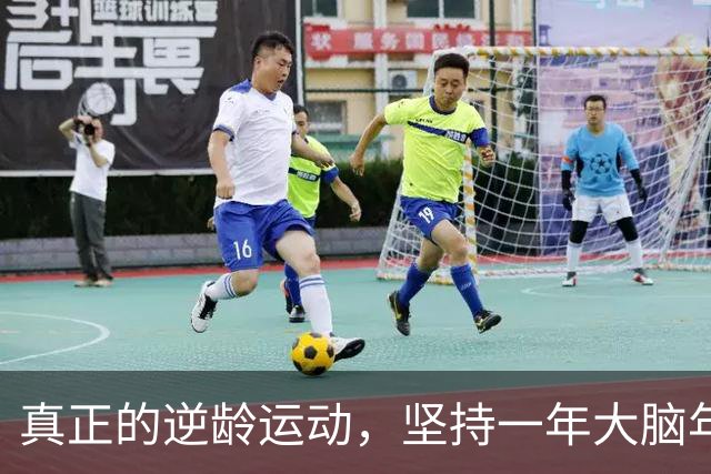 真正的"逆龄运动"，坚持一年大脑年轻2.3岁！不是跑步、走路