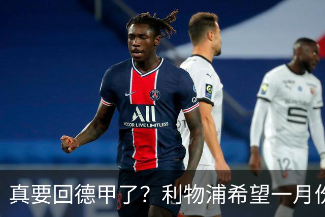 真要回德甲了？利物浦希望一月份收到维尔茨的报价