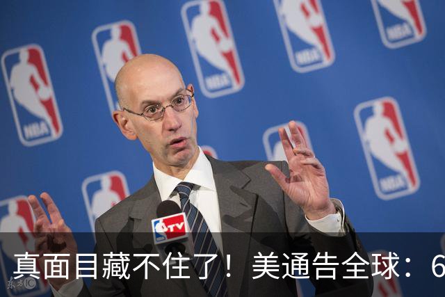 真面目藏不住了！美通告全球：6国分摊战争费，总额共3000亿美元