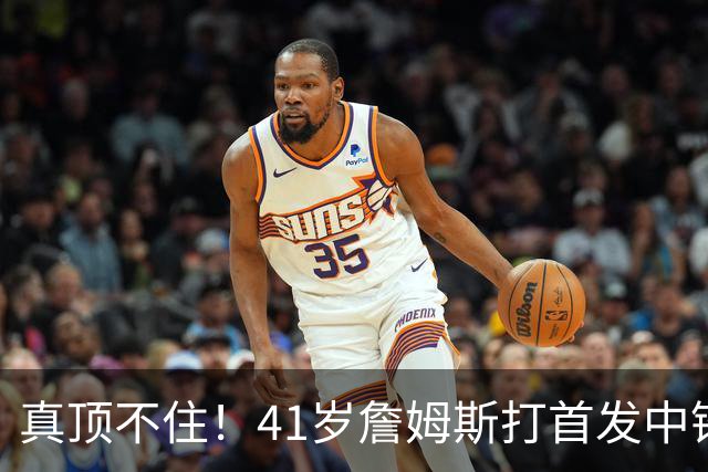 真顶不住！41岁詹姆斯打首发中锋砍18分，纳斯昏招太离谱，却还说打得好