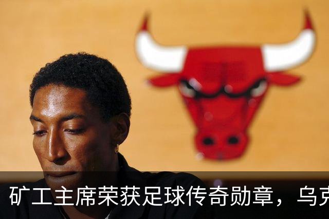 矿工主席荣获足球传奇勋章，乌克兰足协主席舍甫琴科为其颁奖