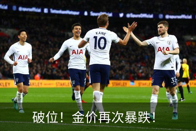 破位！金价再次暴跌！