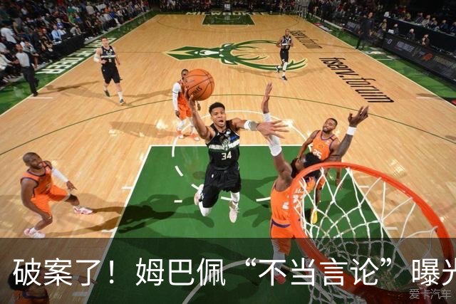 破案了！姆巴佩“不当言论”曝光，暴露皇马问题，确实有些过了