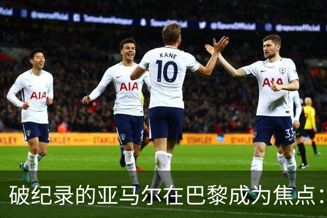 破纪录的亚马尔在巴黎成为焦点：“现在拿他与梅西比较弊大于利”
