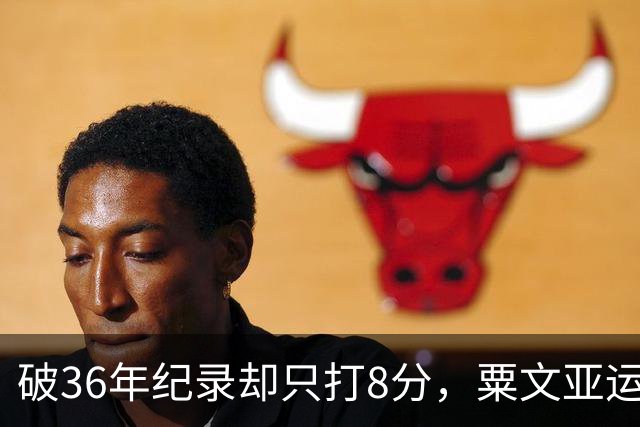 破36年纪录却只打8分，粟文亚运夺金为何说是“长征第一步”？