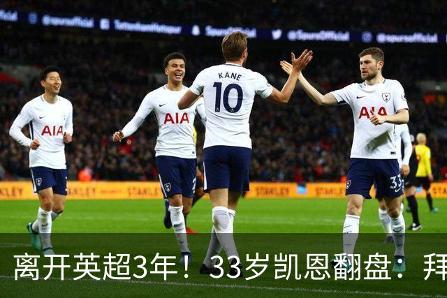 离开英超3年！33岁凯恩翻盘：拜仁156球+5冠+金球 圆梦了