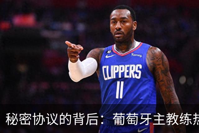 秘密协议的背后：葡萄牙主教练热苏斯背后捅了C罗一刀