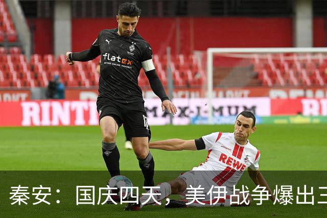 秦安：国庆四天，美伊战争爆出三件大事！博弈惊天反转，正要戳破美国霸权底牌。
