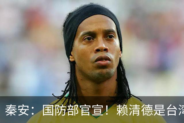 秦安：国防部官宣！赖清德是台湾之祸，同意将其斩首的，请举手！