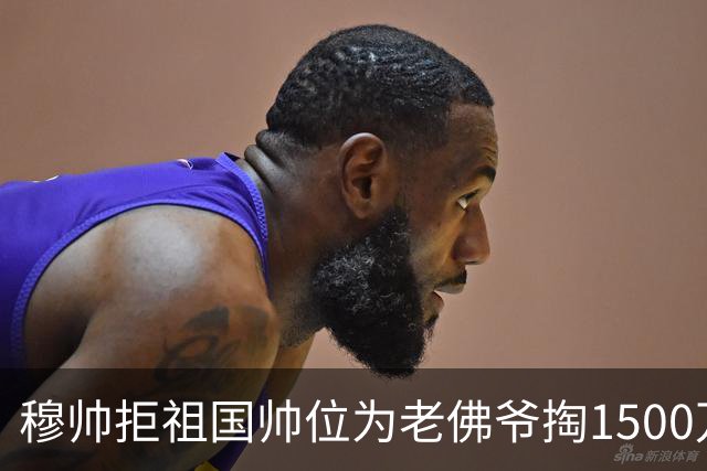 穆帅拒祖国帅位为老佛爷掏1500万欧回家！皇马德比1比2落马竞，西甲6分差追巴萨悬了