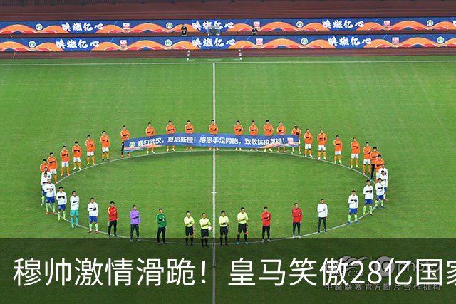 穆帅激情滑跪！皇马笑傲28亿国家德比：姆巴佩双响 2-1送巴萨首败