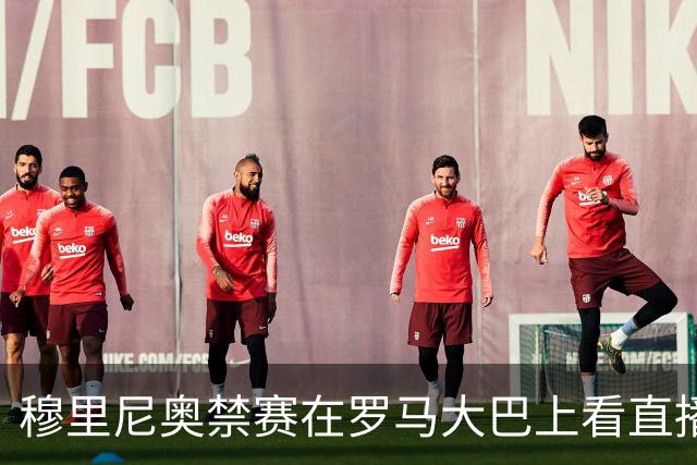 穆里尼奥禁赛在罗马大巴上看直播 这次不躲洗衣篮