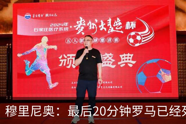 穆里尼奥：最后20分钟罗马已经死了，皇马根本拦不住