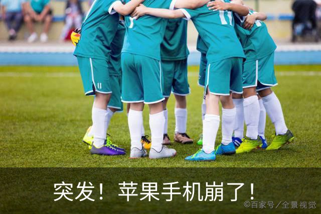突发！苹果手机崩了！