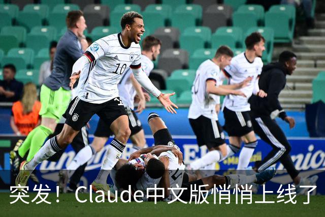 突发！Claude中文版悄悄上线了