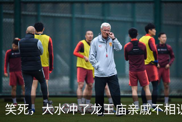 笑死，大水冲了龙王庙亲戚不相识，网友：这情况以后会越来越多