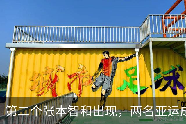 第二个张本智和出现，两名亚运成员会后拒绝回国，执意留日求庇护