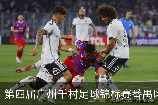 第四届广州千村足球锦标赛番禺区预选赛第二轮战报出炉：群雄逐鹿，悬念升级