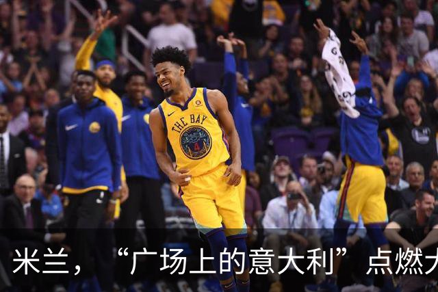 米兰，“广场上的意大利”点燃大教堂广场！
