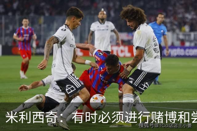米利西奇：有时必须进行赌博和尝试；换下乌日是一个战术决定