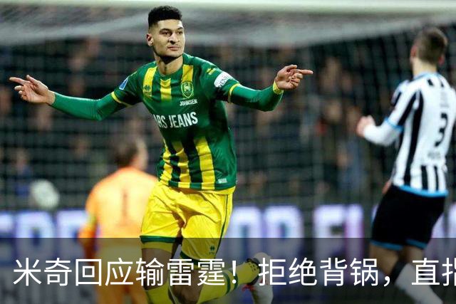 米奇回应输雷霆！拒绝背锅，直指全队挣扎，并点出换防问题！