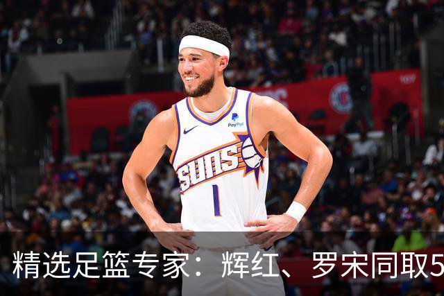 精选足篮专家：辉红、罗宋同取5连红还中比分