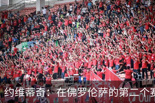 约维蒂奇：在佛罗伦萨的第二个赛季，皇马曾向我发出邀请
