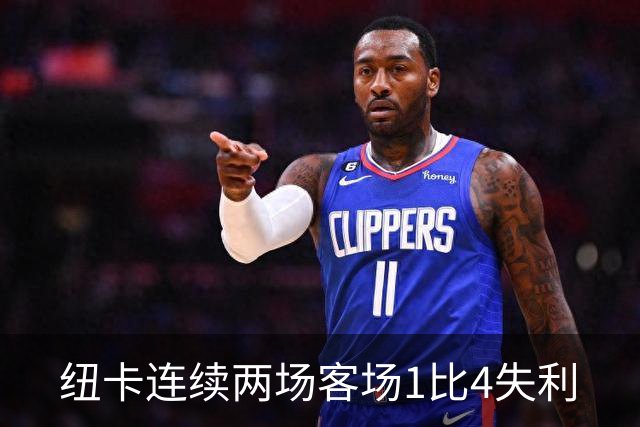 纽卡连续两场客场1比4失利