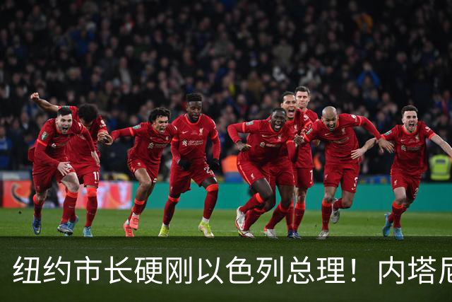 纽约市长硬刚以色列总理！内塔尼亚胡飞纽约，专机竟然不敢降落肯尼迪机场