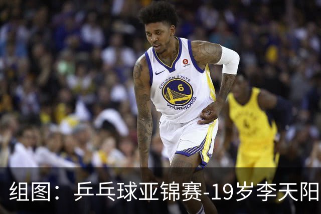 组图：乒乓球亚锦赛-19岁李天阳晋级64强 握拳庆祝
