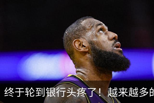 终于轮到银行头疼了！越来越多的储户，主动把存款分散到不同银行